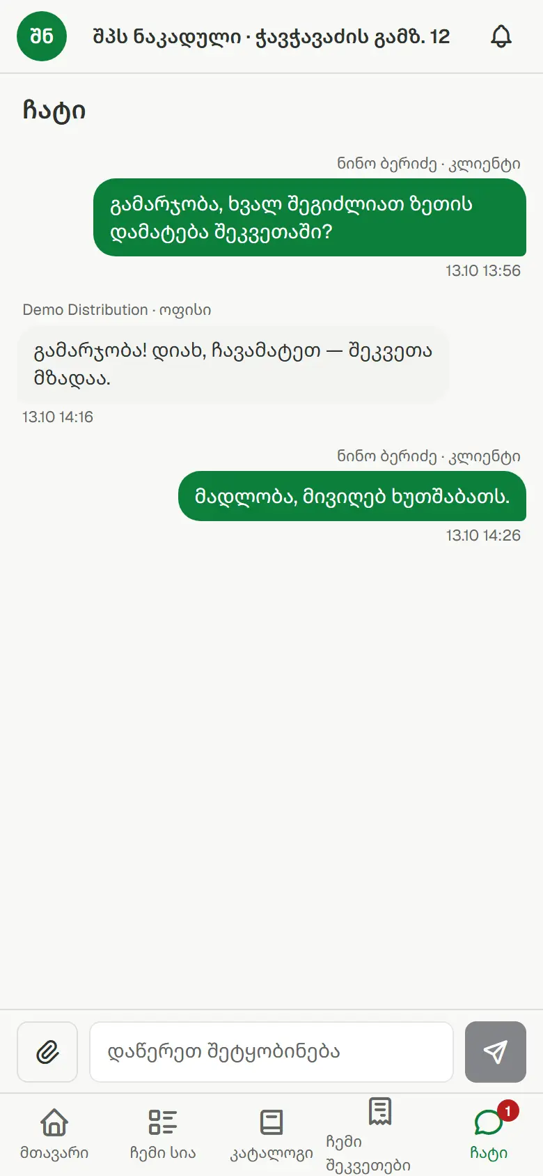 მყიდველის აპი: ჩატი მომწოდებელთან